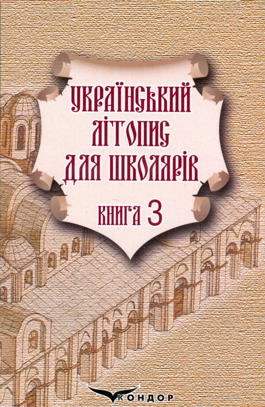 Ukrainian chronicle for schoolchildren. Book 3 / Український літопис для школярів. Книга 3 Виталий Прудченко, Евгений Прудченко 978-617-8244-75-0-1