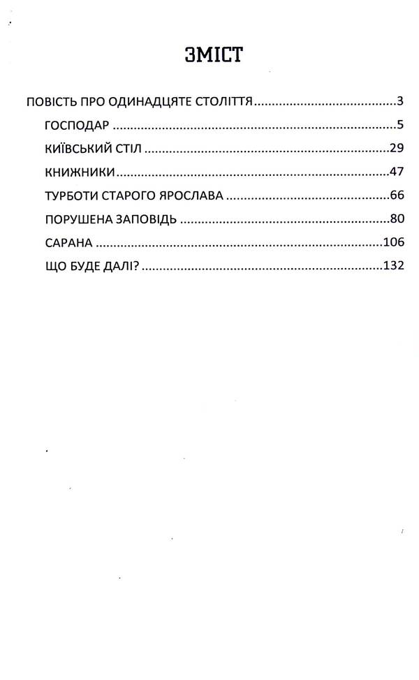 Ukrainian chronicle for schoolchildren. Book 3 / Український літопис для школярів. Книга 3 Виталий Прудченко, Евгений Прудченко 978-617-8244-75-0-3