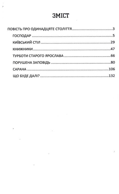 Ukrainian chronicle for schoolchildren. Book 3 / Український літопис для школярів. Книга 3 Виталий Прудченко, Евгений Прудченко 978-617-8244-75-0-3