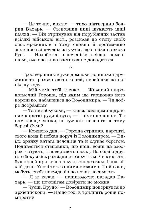 Ukrainian chronicle for schoolchildren. Book 3 / Український літопис для школярів. Книга 3 Виталий Прудченко, Евгений Прудченко 978-617-8244-75-0-6