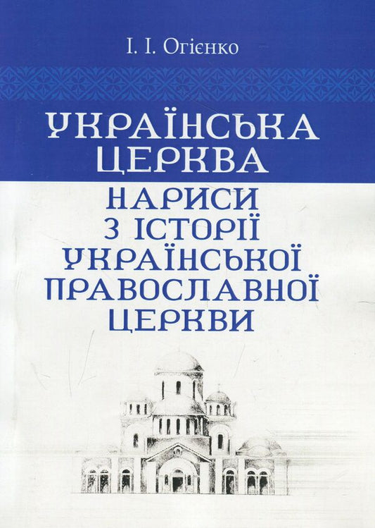 Ukrainian church.Essays on the history of the Ukrainian Orthodox Church / Українська церква. Нариси з історії Української православної церкви Митрополит Иларион (Огиенко) 978-611-01-1165-2-1
