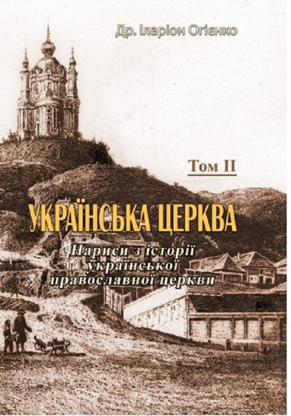 Ukrainian church. Essays on the history of the Ukrainian Orthodox Church. Volume II / Українська церква. Нариси з історії української православної церкви. Том II Митрополит Иларион (Огиенко) 978-611-01-2567-3-1
