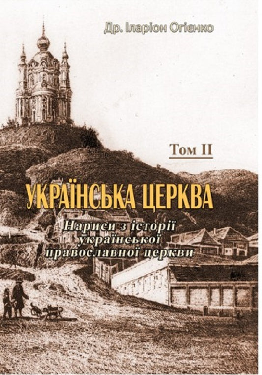 Ukrainian church. Essays on the history of the Ukrainian Orthodox Church. Volume II / Українська церква. Нариси з історії української православної церкви. Том II Митрополит Иларион (Огиенко) 978-611-01-2567-3-1