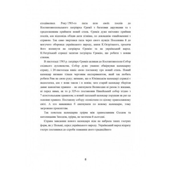 Ukrainian church. Essays on the history of the Ukrainian Orthodox Church. Volume II / Українська церква. Нариси з історії української православної церкви. Том II Митрополит Иларион (Огиенко) 978-611-01-2567-3-5