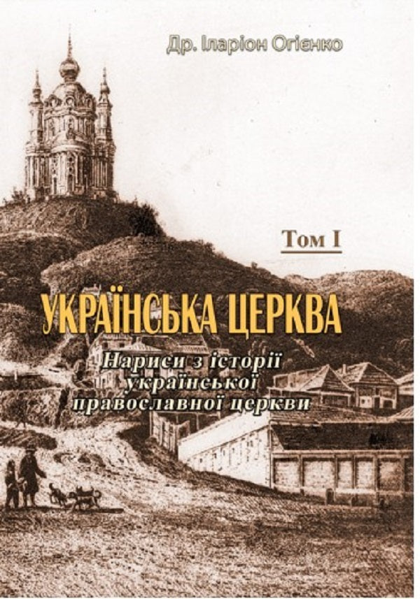Ukrainian church. Essays on the history of the Ukrainian Orthodox Church. Volume I / Українська церква. Нариси з історії української православної церкви. Том I Митрополит Иларион (Огиенко) 978-611-01-2566-6-1