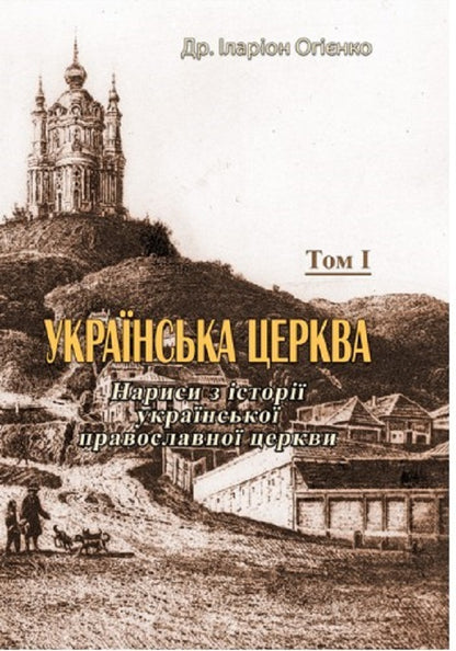 Ukrainian church. Essays on the history of the Ukrainian Orthodox Church. Volume I / Українська церква. Нариси з історії української православної церкви. Том I Митрополит Иларион (Огиенко) 978-611-01-2566-6-1
