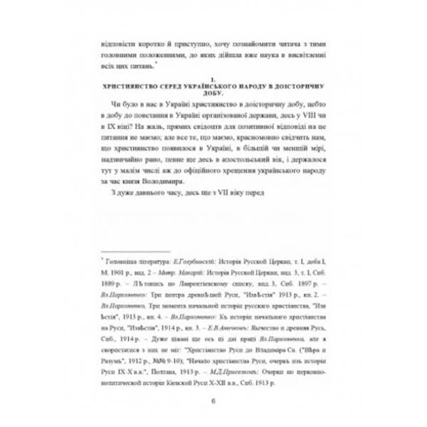 Ukrainian church. Essays on the history of the Ukrainian Orthodox Church. Volume I / Українська церква. Нариси з історії української православної церкви. Том I Митрополит Иларион (Огиенко) 978-611-01-2566-6-3