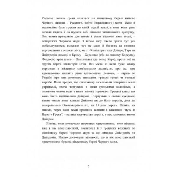Ukrainian church. Essays on the history of the Ukrainian Orthodox Church. Volume I / Українська церква. Нариси з історії української православної церкви. Том I Митрополит Иларион (Огиенко) 978-611-01-2566-6-4
