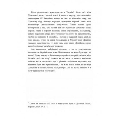 Ukrainian church. Essays on the history of the Ukrainian Orthodox Church. Volume I / Українська церква. Нариси з історії української православної церкви. Том I Митрополит Иларион (Огиенко) 978-611-01-2566-6-2