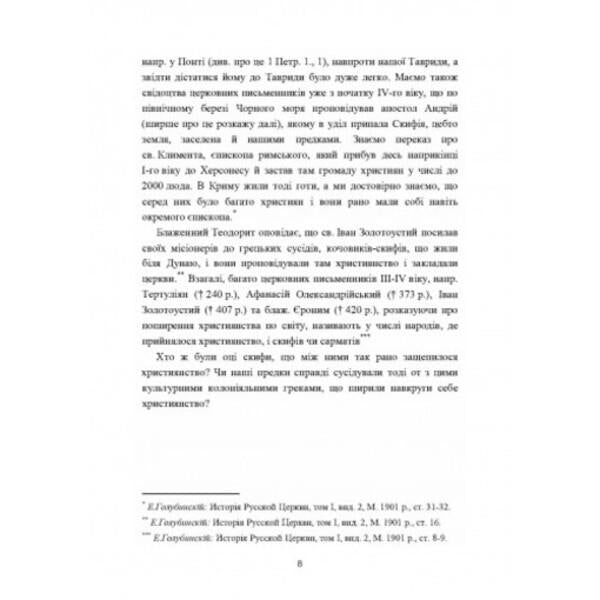 Ukrainian church. Essays on the history of the Ukrainian Orthodox Church. Volume I / Українська церква. Нариси з історії української православної церкви. Том I Митрополит Иларион (Огиенко) 978-611-01-2566-6-5