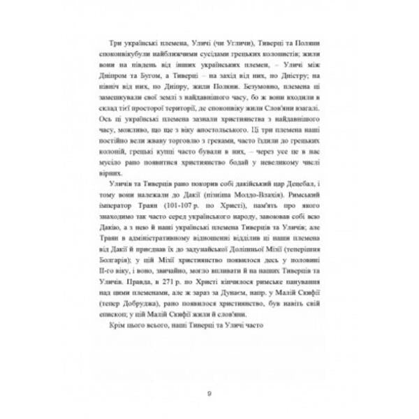 Ukrainian church. Essays on the history of the Ukrainian Orthodox Church. Volume I / Українська церква. Нариси з історії української православної церкви. Том I Митрополит Иларион (Огиенко) 978-611-01-2566-6-6
