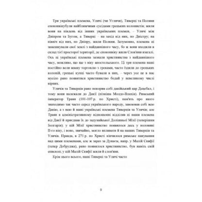 Ukrainian church. Essays on the history of the Ukrainian Orthodox Church. Volume I / Українська церква. Нариси з історії української православної церкви. Том I Митрополит Иларион (Огиенко) 978-611-01-2566-6-6