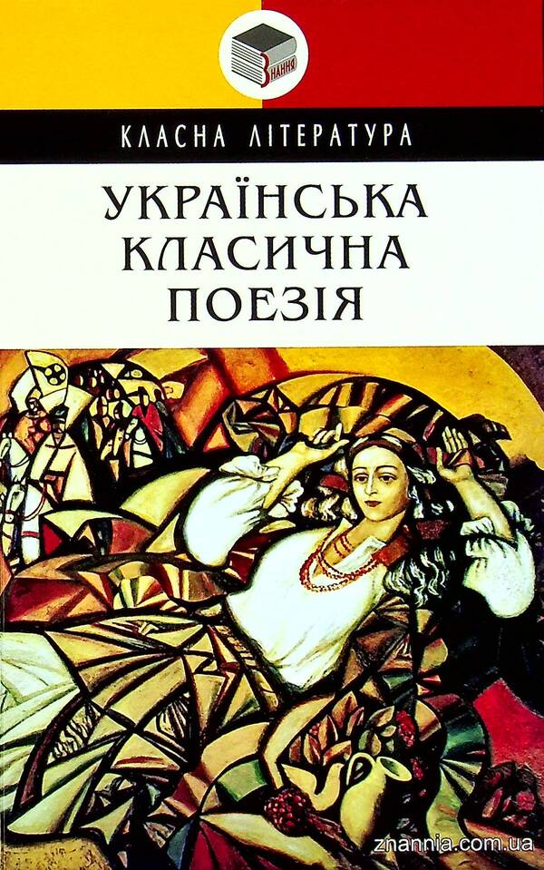 Ukrainian classical poetry / Українська класична поезія Иван Франко, Александр Олесь, Евгений Плужник, Леонид Глибов, Леся Украинка, Николай Вороной, Елена Телига 978-617-07-0824-3-1
