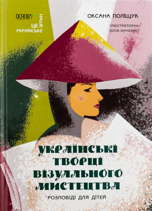 Ukrainian creators of visual art. Stories for children / Українські творці візуального мистецтва. Розповіді для дітей Оксана Полищук 9786170042699-1