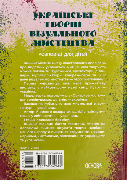 Ukrainian creators of visual art. Stories for children / Українські творці візуального мистецтва. Розповіді для дітей Оксана Полищук 9786170042699-2