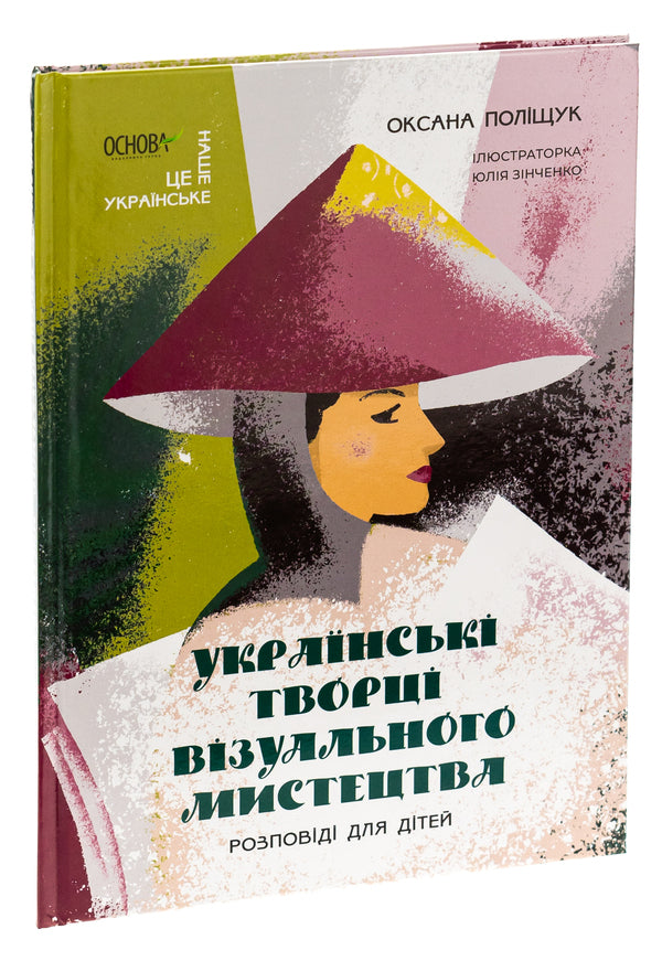 Ukrainian creators of visual art. Stories for children / Українські творці візуального мистецтва. Розповіді для дітей Оксана Полищук 9786170042699-3