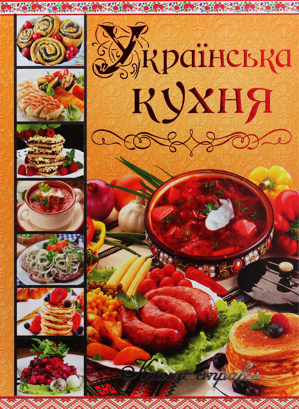 Ukrainian cuisine.The best dishes / Українська кухня. Кращі страви Юлия Карпенко 978-617-536-525-0-1