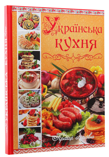 Ukrainian cuisine.The best dishes / Українська кухня. Кращі страви Юлия Карпенко 978-617-536-525-0-3