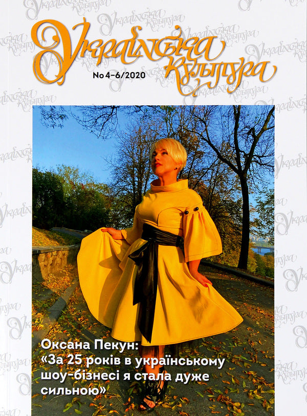 Ukrainian culture #4-6, 2020 / Українська культура №4-6, 2020 р.  -1