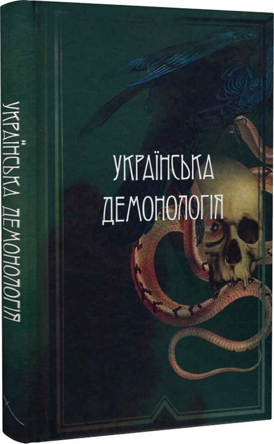 Ukrainian demonology / Українська демонологія Иван Нечуй-Левицкий, Владимир Антонович, Владимир Гнатюк 9786179514944-1