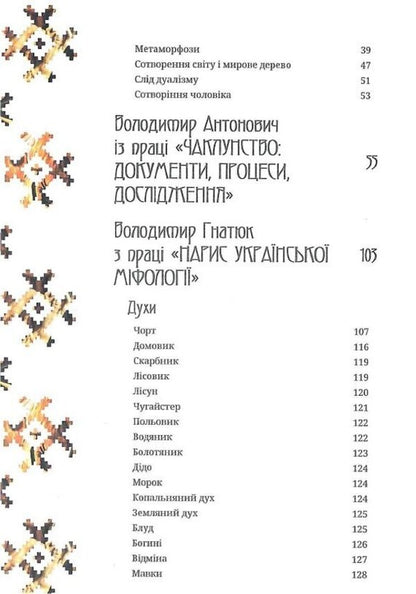 Ukrainian demonology / Українська демонологія Иван Нечуй-Левицкий, Владимир Антонович, Владимир Гнатюк 9786179514944-3