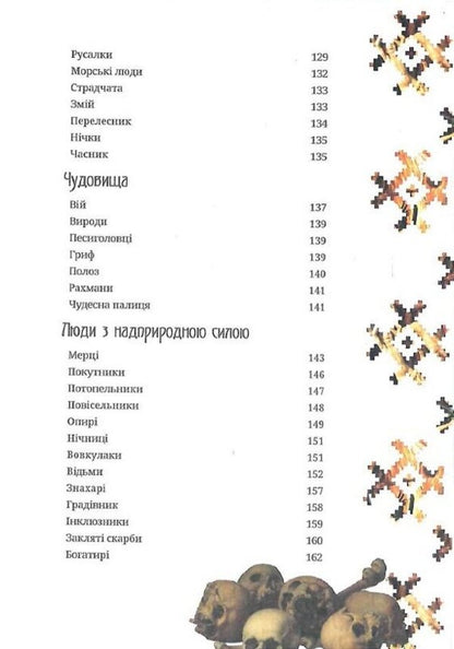 Ukrainian demonology / Українська демонологія Иван Нечуй-Левицкий, Владимир Антонович, Владимир Гнатюк 9786179514944-4