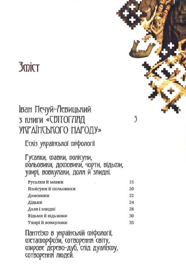 Ukrainian demonology / Українська демонологія Иван Нечуй-Левицкий, Владимир Антонович, Владимир Гнатюк 9786179514944-6