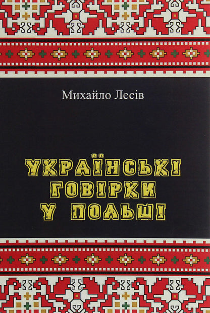 Ukrainian dialects in Poland / Українські говірки у Польші Михаил Лесив 978-611-01-1991-7-1