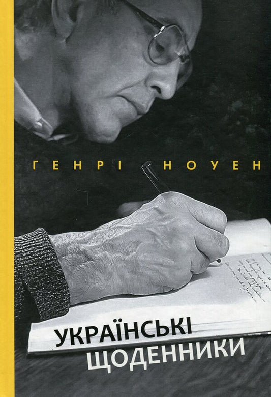 Ukrainian diaries / Українські щоденники Генри Ноуен 978-966-938-438-6-1