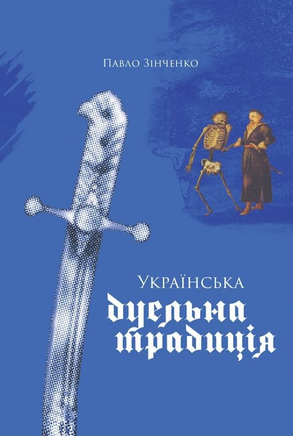 Ukrainian dueling tradition / Українська дуельна традиція Павел Зинченко 9786177918102-1