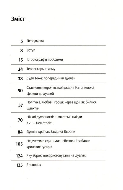 Ukrainian dueling tradition / Українська дуельна традиція Павел Зинченко 9786177918102-3