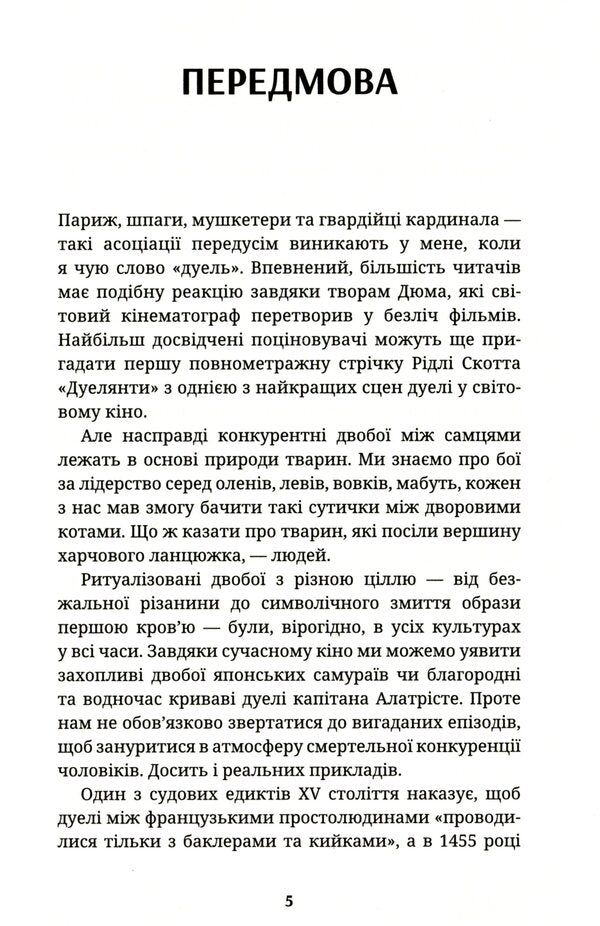 Ukrainian dueling tradition / Українська дуельна традиція Павел Зинченко 9786177918102-4