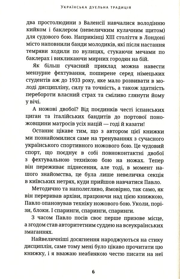 Ukrainian dueling tradition / Українська дуельна традиція Павел Зинченко 9786177918102-5