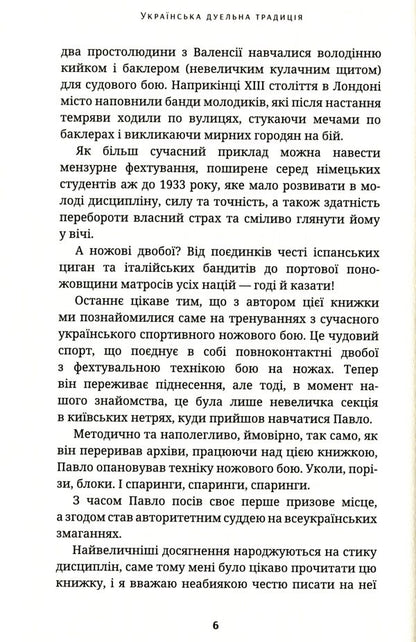 Ukrainian dueling tradition / Українська дуельна традиція Павел Зинченко 9786177918102-5