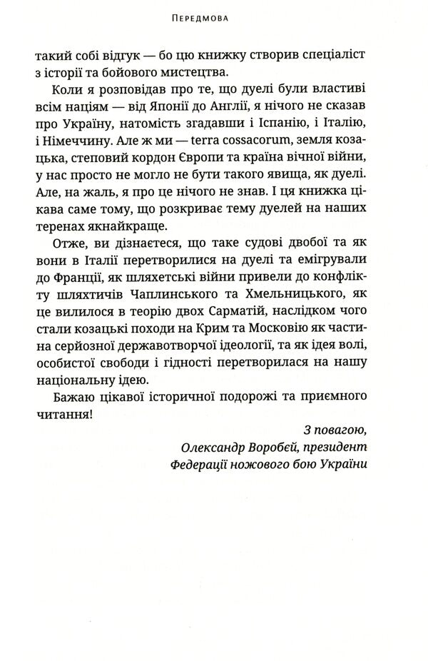 Ukrainian dueling tradition / Українська дуельна традиція Павел Зинченко 9786177918102-6