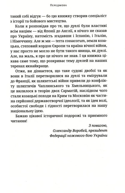 Ukrainian dueling tradition / Українська дуельна традиція Павел Зинченко 9786177918102-6