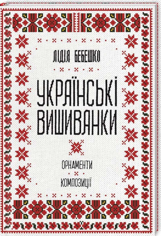 Ukrainian embroidery.Ornaments, compositions / Українські вишиванки. Орнаменти, композиції Лидия Бебешко 978-617-12-5945-4-1