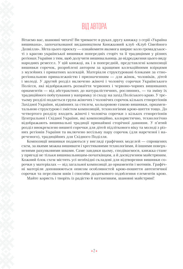 Ukrainian embroidery.Ornaments, compositions / Українські вишиванки. Орнаменти, композиції Лидия Бебешко 978-617-12-5945-4-5