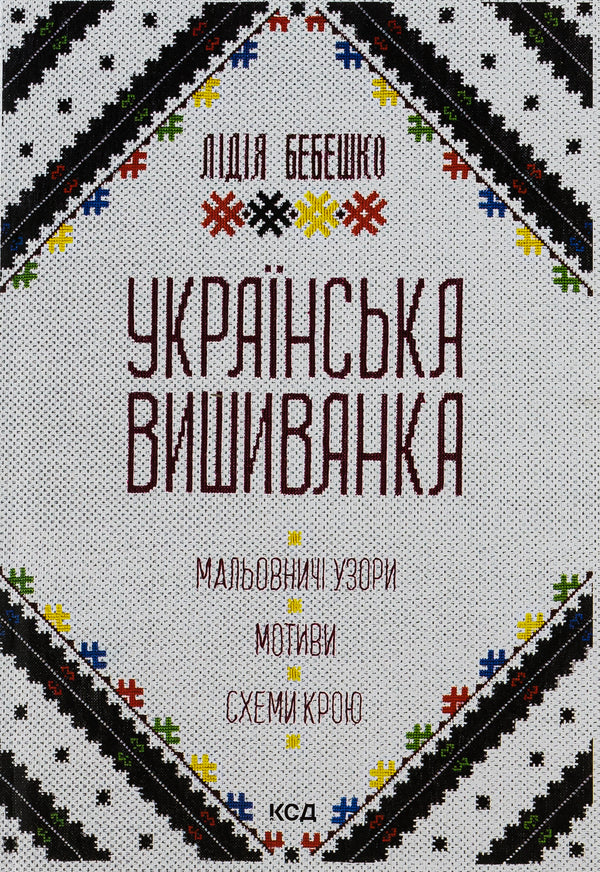 Ukrainian embroidery. Picturesque patterns, motifs, cut schemes / Українська вишиванка. Мальовничі узори, мотиви, схеми крою Лидия Бебешко 978-617-15-0263-5-1