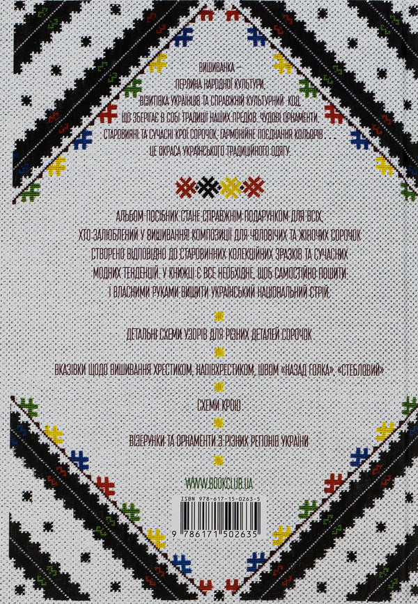 Ukrainian embroidery. Picturesque patterns, motifs, cut schemes / Українська вишиванка. Мальовничі узори, мотиви, схеми крою Лидия Бебешко 978-617-15-0263-5-2