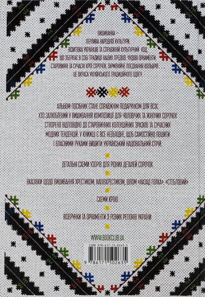 Ukrainian embroidery. Picturesque patterns, motifs, cut schemes / Українська вишиванка. Мальовничі узори, мотиви, схеми крою Лидия Бебешко 978-617-15-0263-5-2