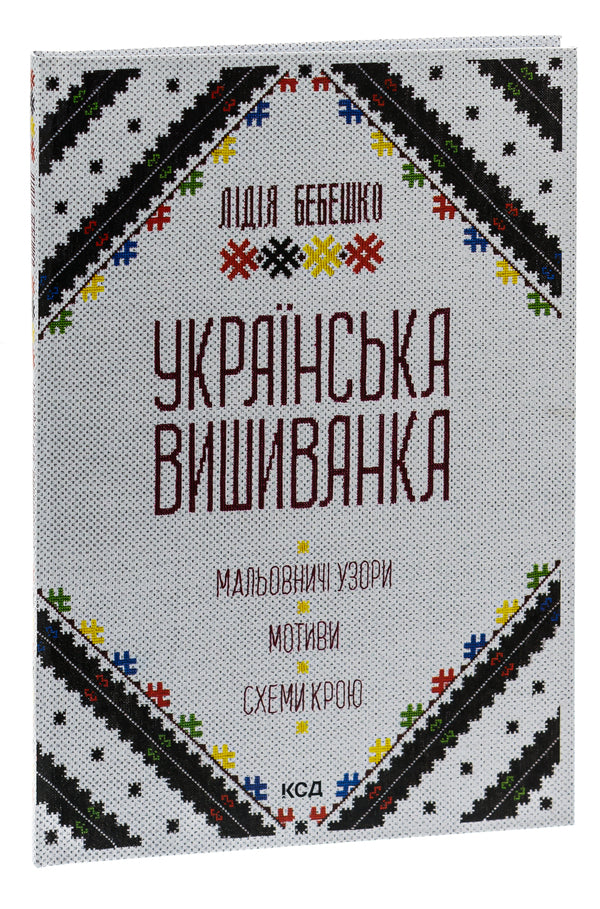 Ukrainian embroidery. Picturesque patterns, motifs, cut schemes / Українська вишиванка. Мальовничі узори, мотиви, схеми крою Лидия Бебешко 978-617-15-0263-5-3