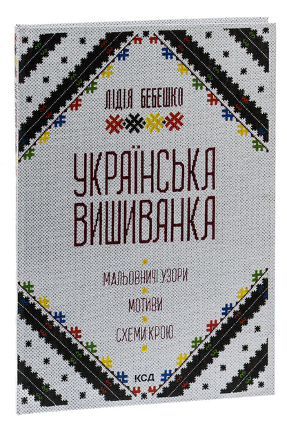 Ukrainian embroidery. Picturesque patterns, motifs, cut schemes / Українська вишиванка. Мальовничі узори, мотиви, схеми крою Лидия Бебешко 978-617-15-0263-5-3