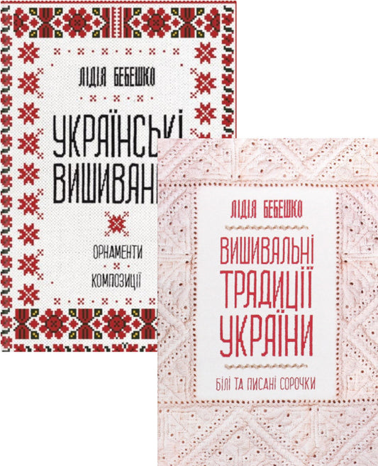 Ukrainian embroidery (set of 2 books) / Українська вишивка (комплект із 2 книг) Лидия Бебешко 978-617-12-5945-4, 978-617-12-8593-4-1