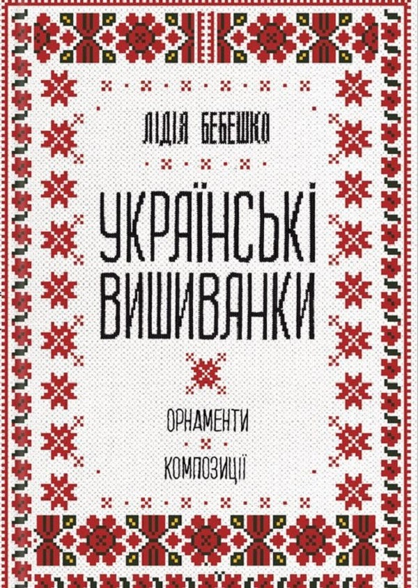Ukrainian embroidery (set of 2 books) / Українська вишивка (комплект із 2 книг) Лидия Бебешко 978-617-12-5945-4, 978-617-12-8593-4-2