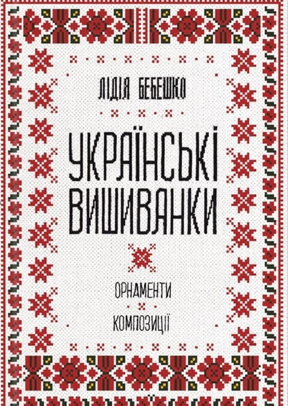 Ukrainian embroidery (set of 2 books) / Українська вишивка (комплект із 2 книг) Лидия Бебешко 978-617-12-5945-4, 978-617-12-8593-4-2