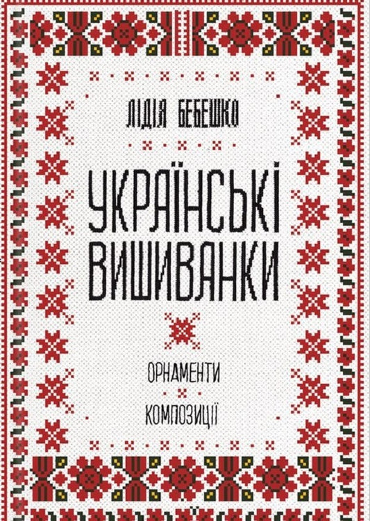 Ukrainian embroidery (set of 2 books) / Українська вишивка (комплект із 2 книг) Лидия Бебешко 978-617-12-5945-4, 978-617-12-8593-4-2