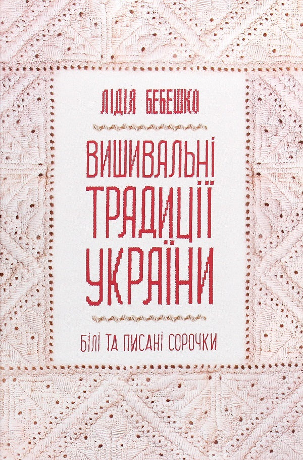 Ukrainian embroidery (set of 2 books) / Українська вишивка (комплект із 2 книг) Лидия Бебешко 978-617-12-5945-4, 978-617-12-8593-4-4