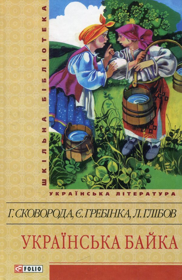 Ukrainian fable / Українська байка  978-966-03-6105-8-1