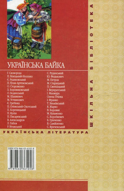 Ukrainian fable / Українська байка  978-966-03-6105-8-2